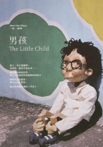 《男孩》視界旅行展演計畫｜三缺一劇團｜國藝會補助成果檔案庫